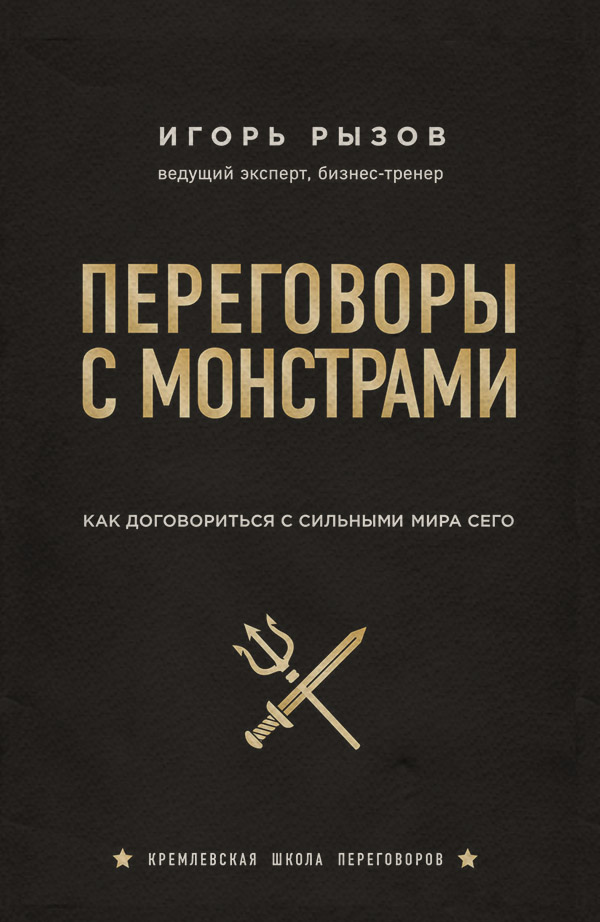  Переговоры с монстрами. Как договориться с сильными мира сего(Игорь Рызов) 