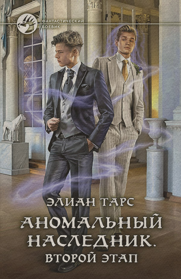 Аномальный наследник. Второй этап