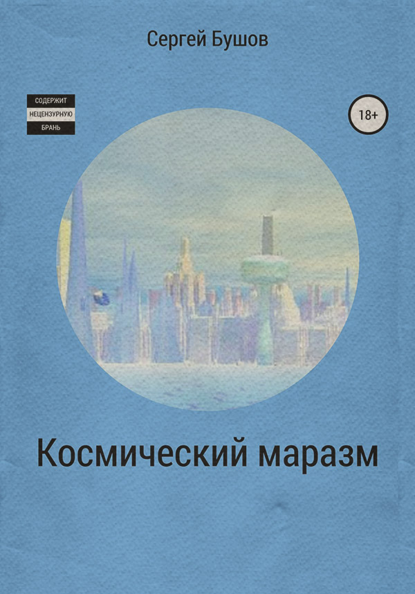 Юмористическая фантастика Космический маразм(Сергей Бушов) 