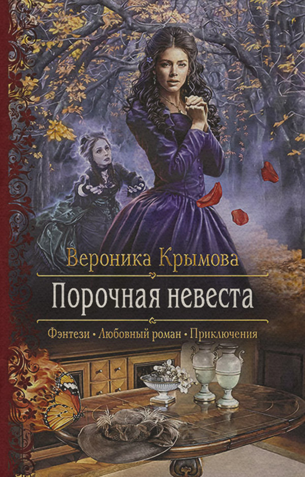 Порочная невеста