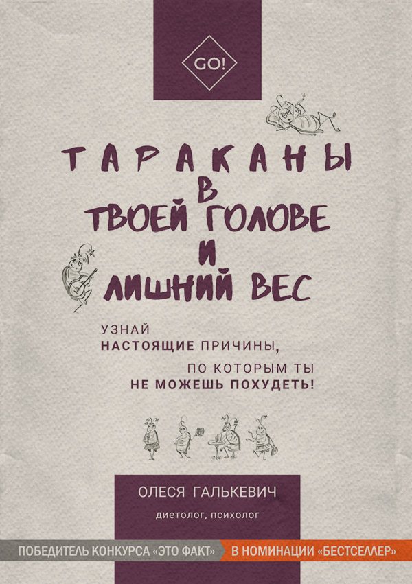 Про психологію популярно Тараканы в твоей голове и лишний вес(Олеся Галькевич) 