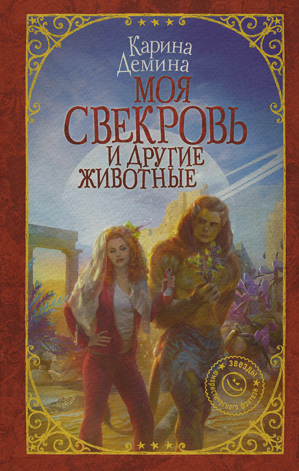 Любовно-фантастичні романи Моя свекровь и другие животные(Карина Демина) 