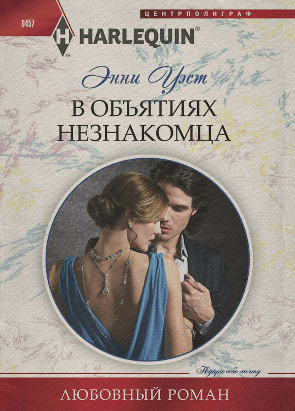 Роман В объятиях незнакомца(Энни Уэст) 