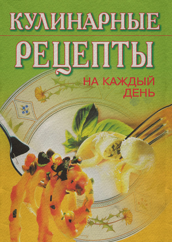 Кулінарія Кулинарные рецепты на каждый день(Т. Никифорова) 