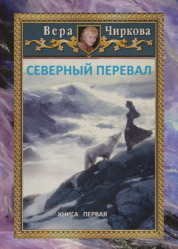 Северный перевал