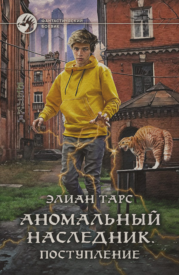 Аномальный наследник. Поступление