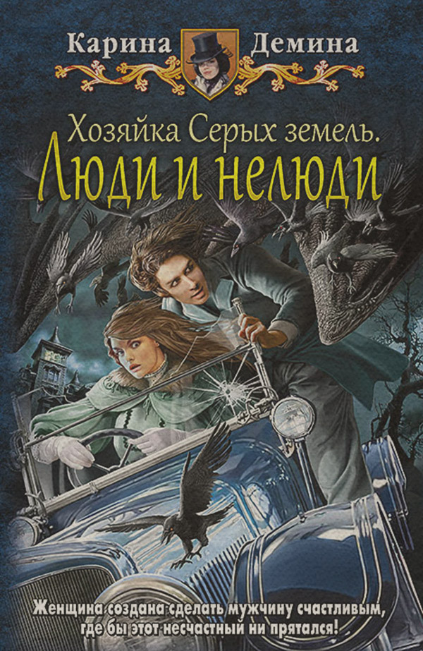 Хозяйка Серых земель. Люди и нелюди