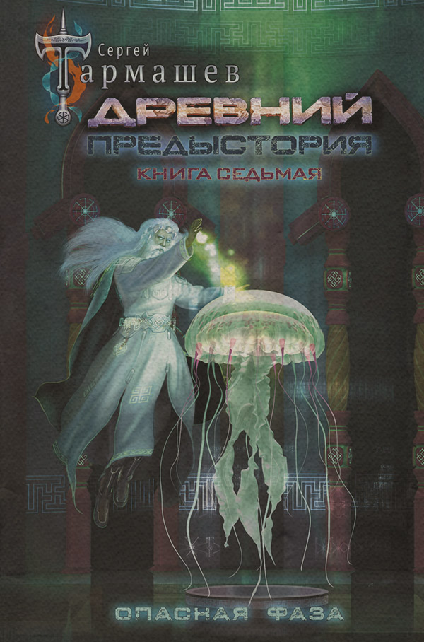 Древний. Предыстория. Книга седьмая. Опасная фаза