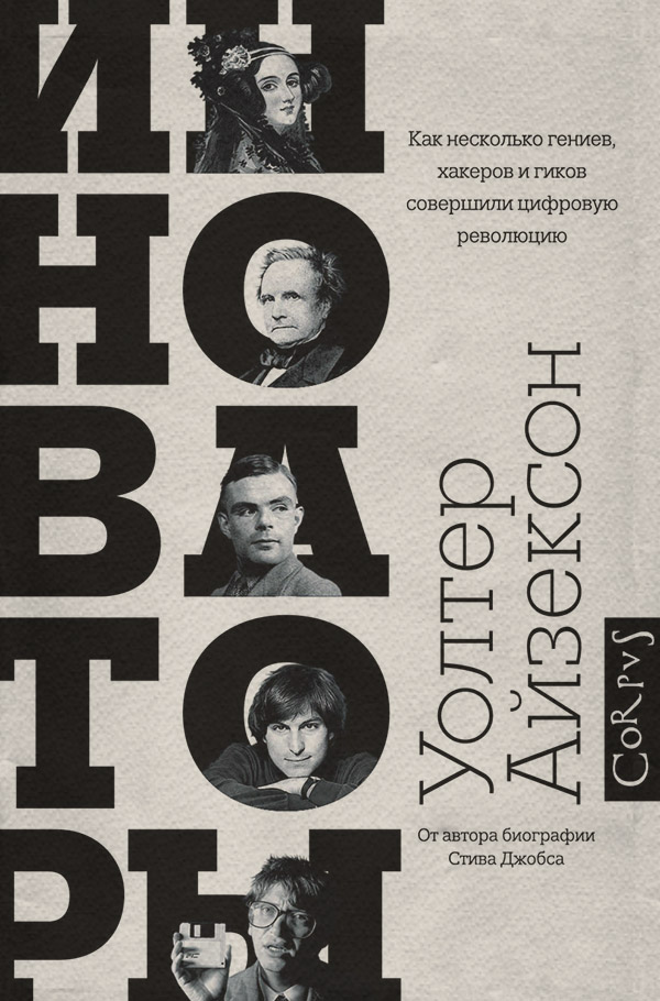 Инноваторы. Как несколько гениев, хакеров и гиков совершили цифровую революцию