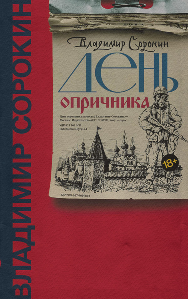 День опричника