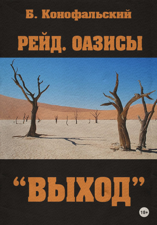 Вестерни Рейд. Оазисы. «Выход»(Борис Конофальский) 
