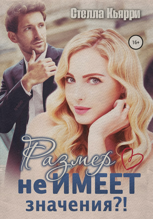 Размер не имеет значения?!