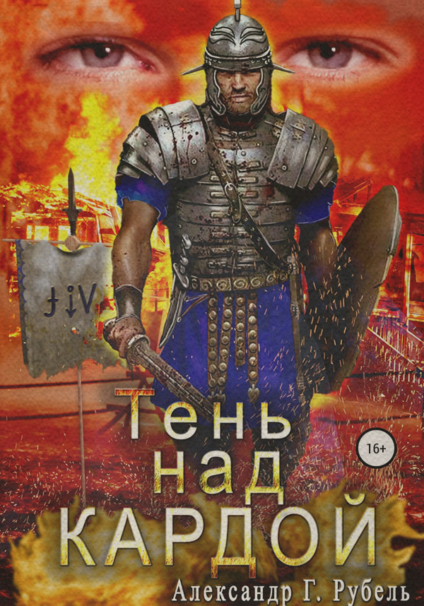 Историческое фэнтези Тень над Кардой(Александр Рубель) 