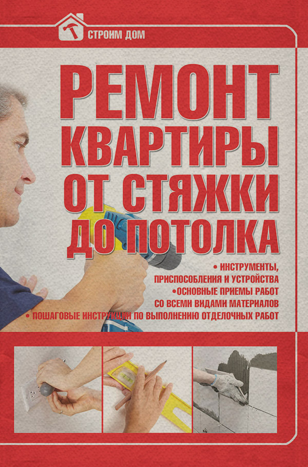  Ремонт квартиры от стяжки до потолка(Виктор Россинский) 
