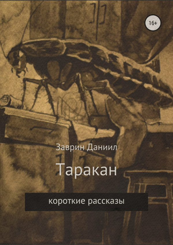 Ужасы Таракан(Даниил Заврин) 