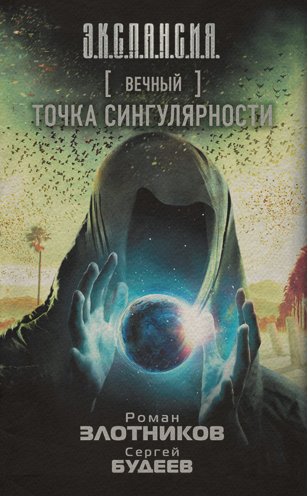 Космическая фантастика Вечный. Точка сингулярности(Роман Будеев) 