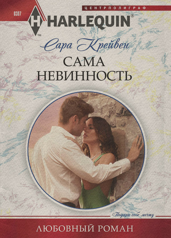 Роман Сама невинность(Сара Крейвен) 