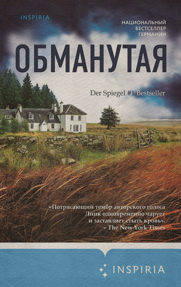 Обманутая(Шарлотта Линк)