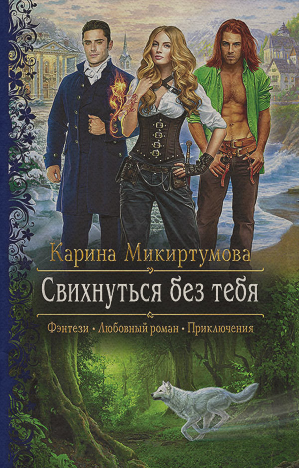 Свихнуться без тебя(Карина Микиртумова)