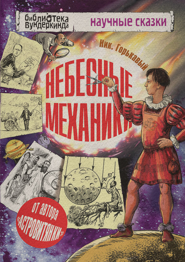 Навчальна література Небесные механики(Николай Горькавый) 