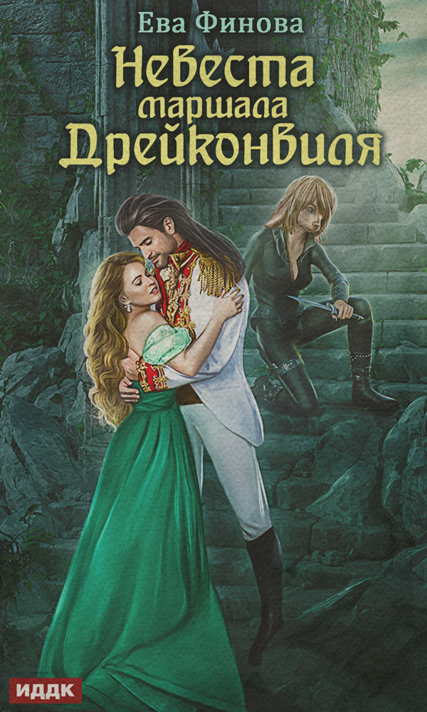  Невеста маршала Дрейконвиля(Ева Финова) 