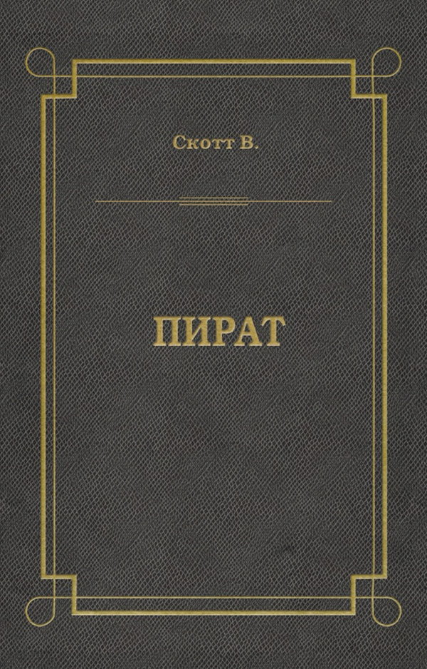  Пират(Вальтер Скотт) 