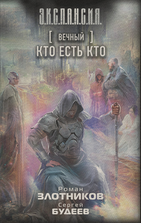 Бойова фантастика Вечный. Кто есть кто(Роман Будеев) 