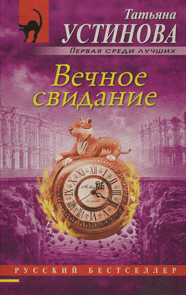 Вечное свидание