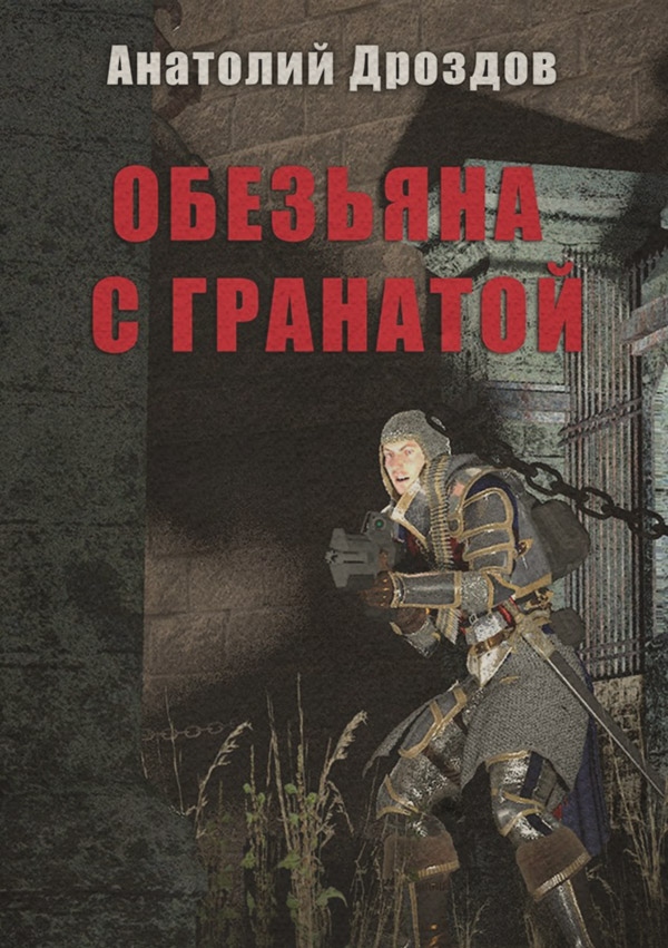 Обезьяна с гранатой