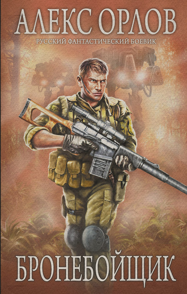 Бронебойщик