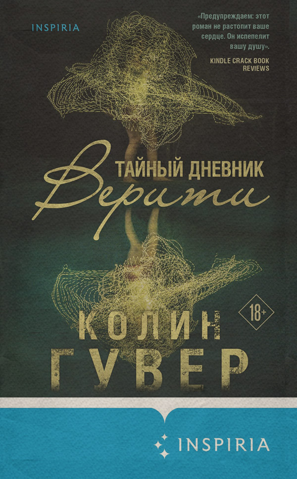 Тайный дневник Верити