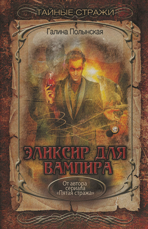  Эликсир для вампира(Галина Полынская) 