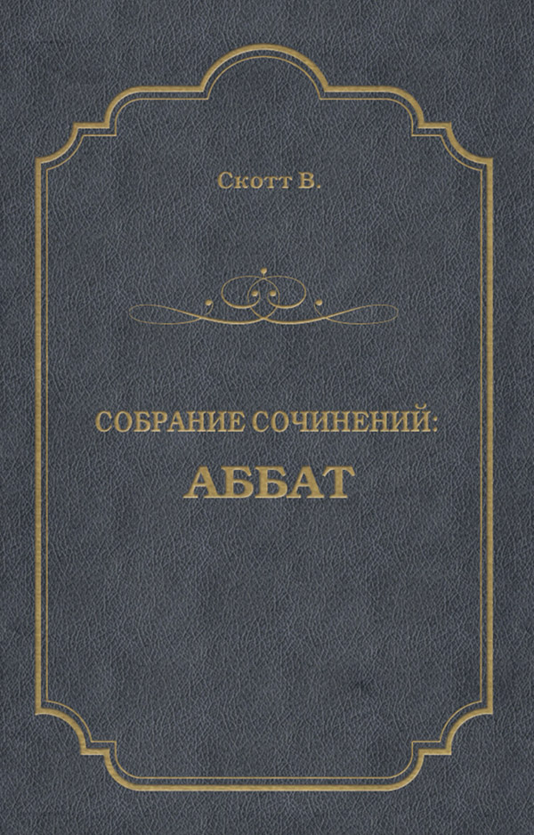  Аббат(Вальтер Скотт) 