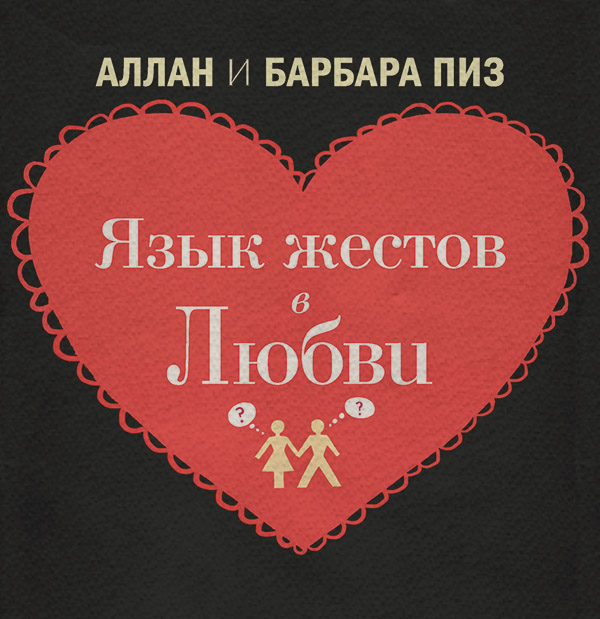Язык жестов в любви
