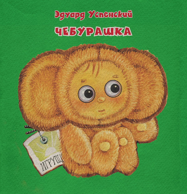  Чебурашка(Эдуард Успенский) 