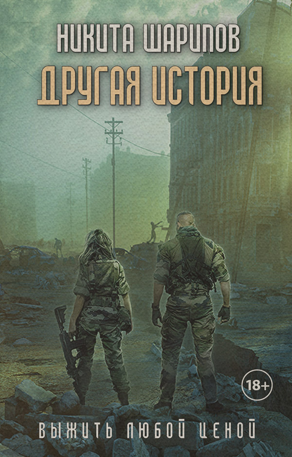 Выжить любой ценой. Другая история