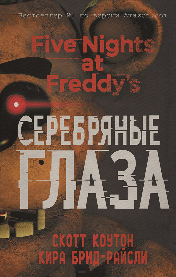  Пять ночей у Фредди. Серебряные глаза(Кира Коутон) 