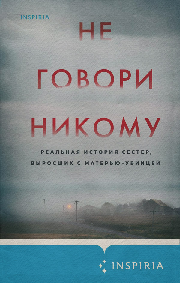 Не говори никому. Реальная история сестер, выросших с матерью-убийцей