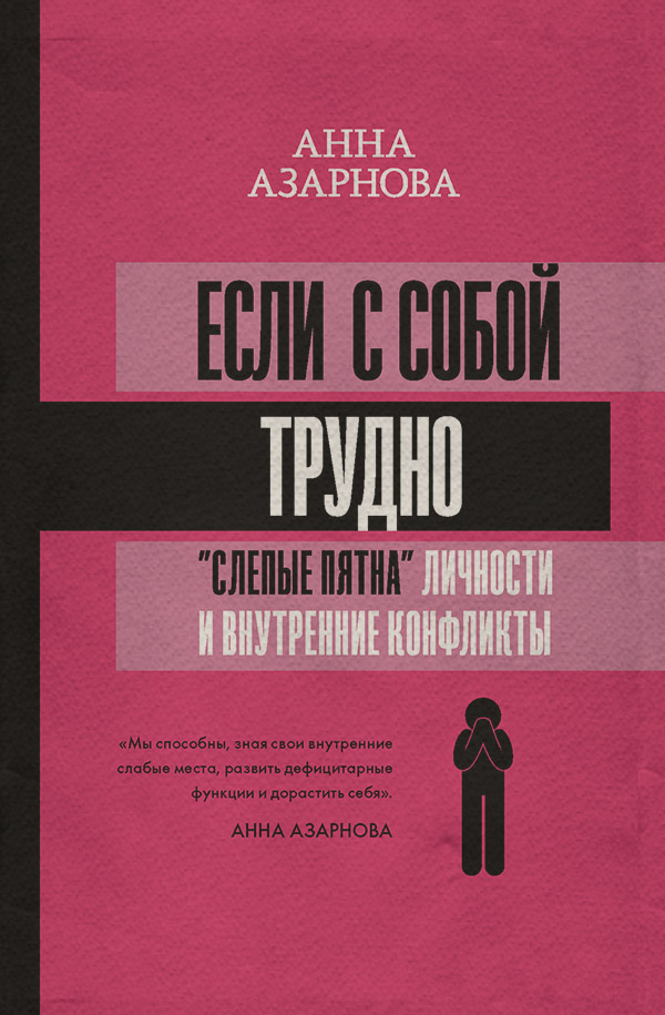 Про психологію популярно Если с собой трудно. «Слепые пятна» личности и внутренние конфликты(Анна Азарнова) 