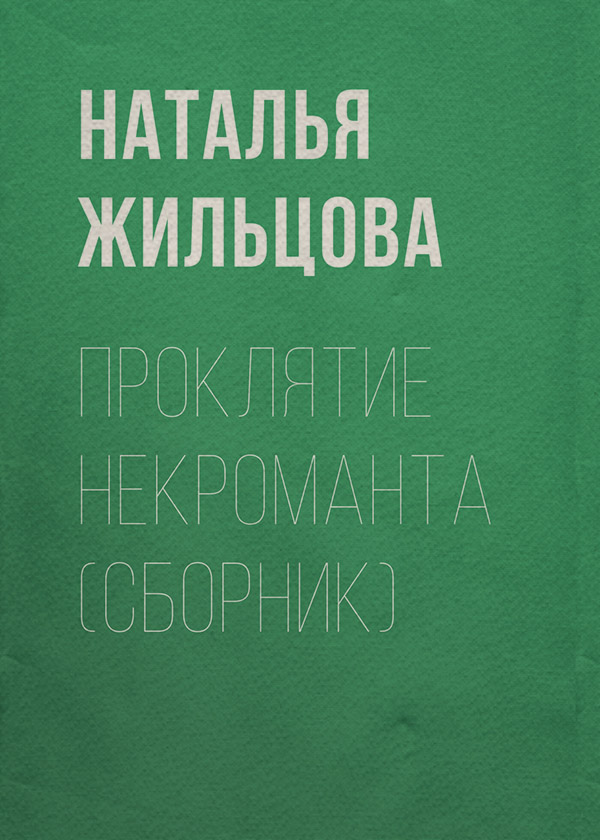 Проклятие некроманта (сборник)