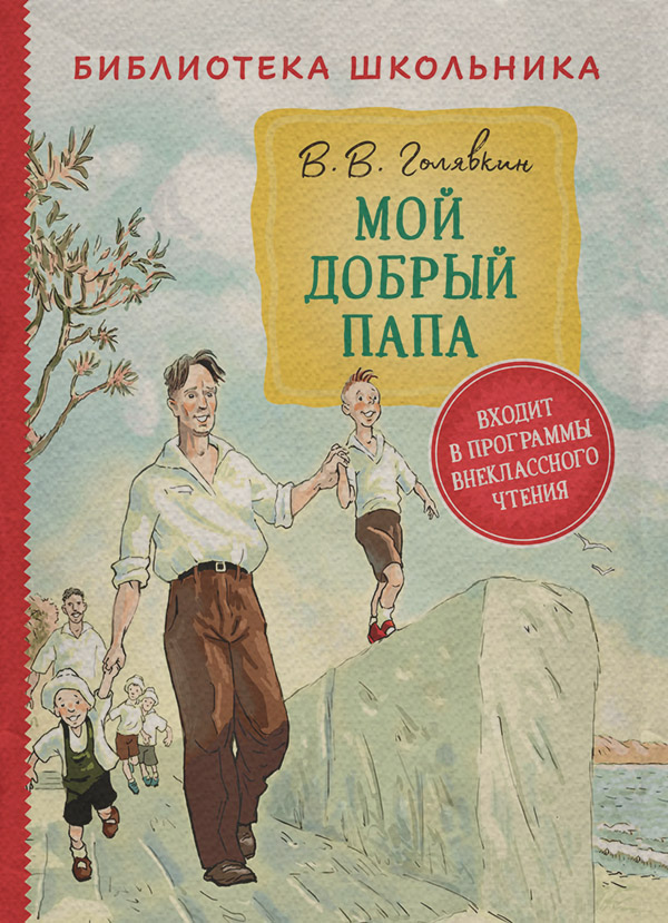  Мой добрый папа(Виктор Голявкин) 