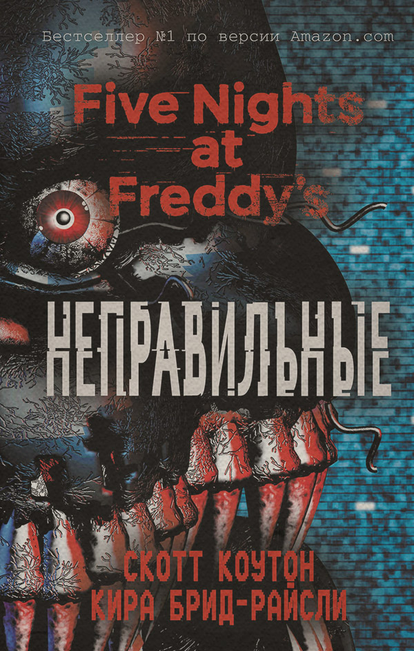  Пять ночей у Фредди. Неправильные(Скотт Брид-Райсли) 