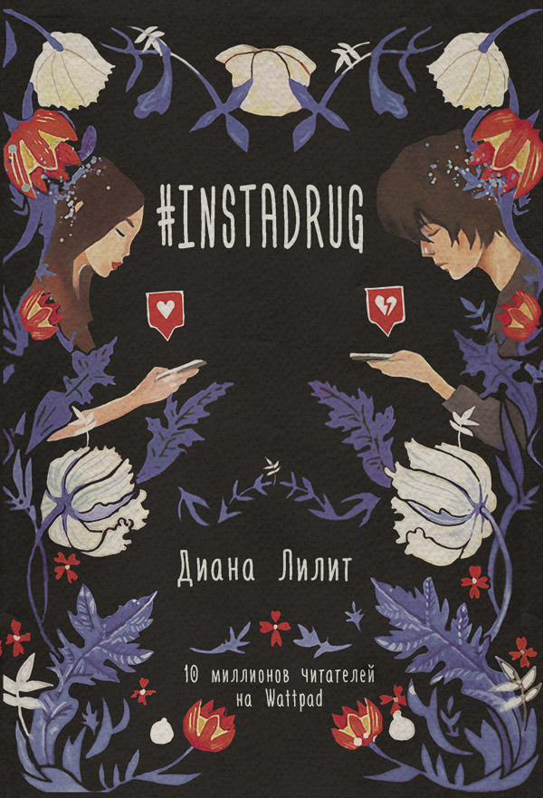  #INSTADRUG(Диана Лилит) 