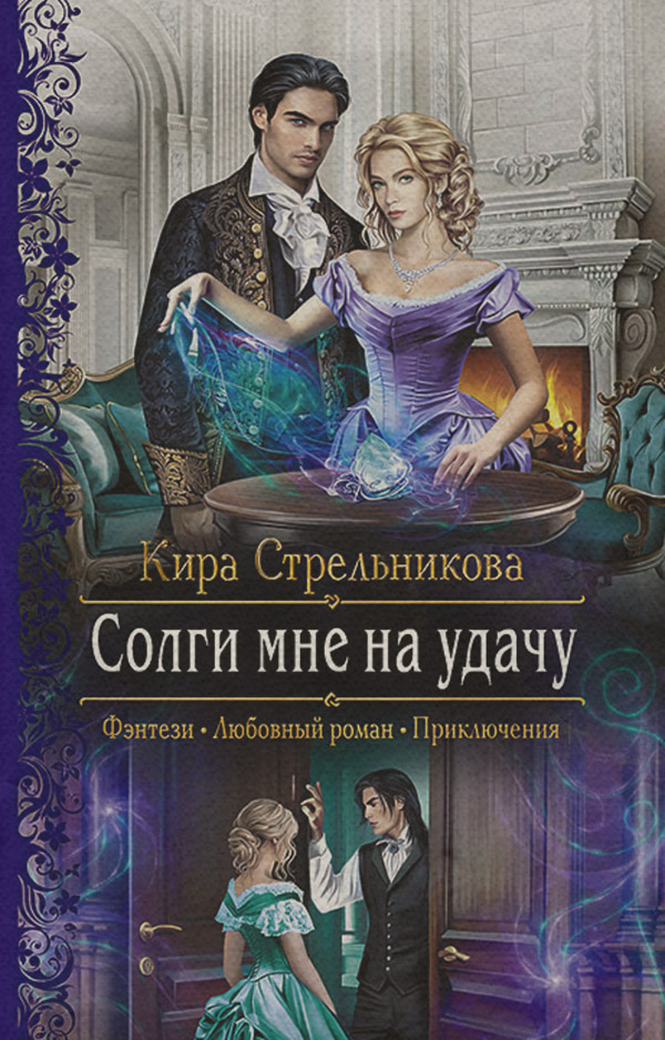 Солги мне на удачу