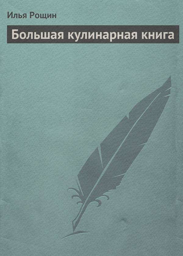 Кулінарія Большая кулинарная книга(Илья Рощин) 