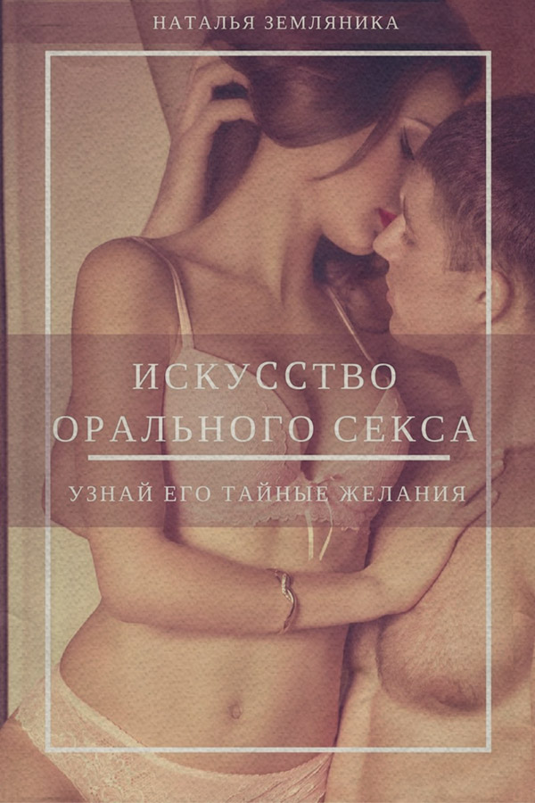  Искусство орального секса(Наталья Земляника) 