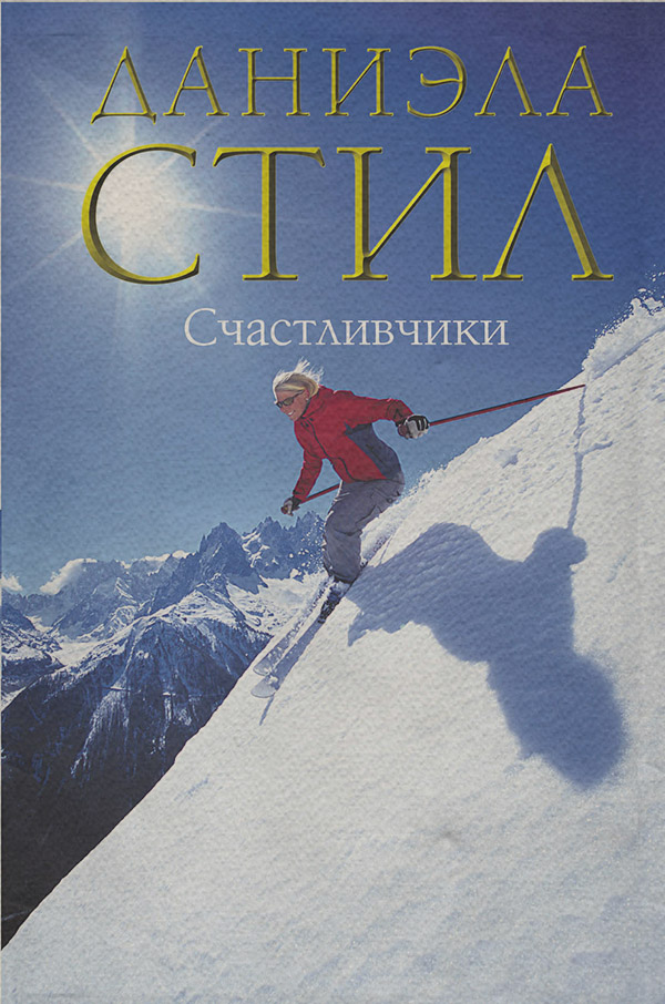 Счастливчики