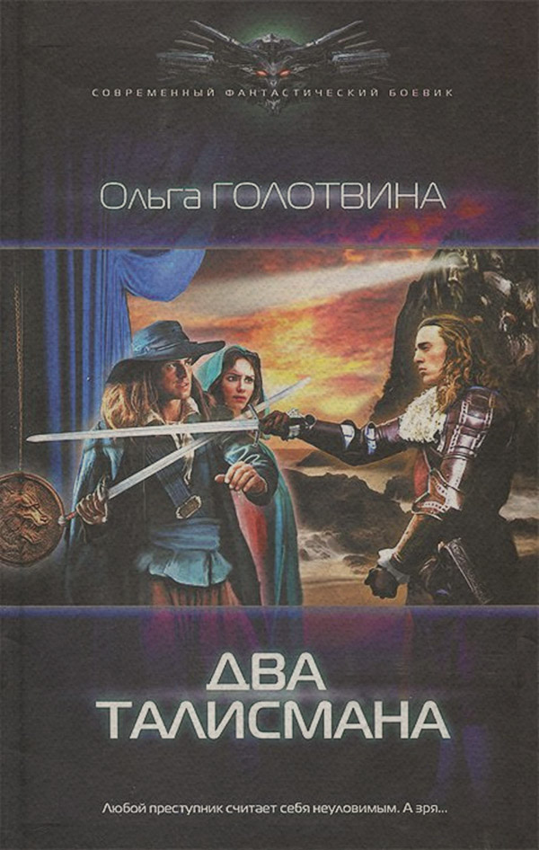 Два талисмана