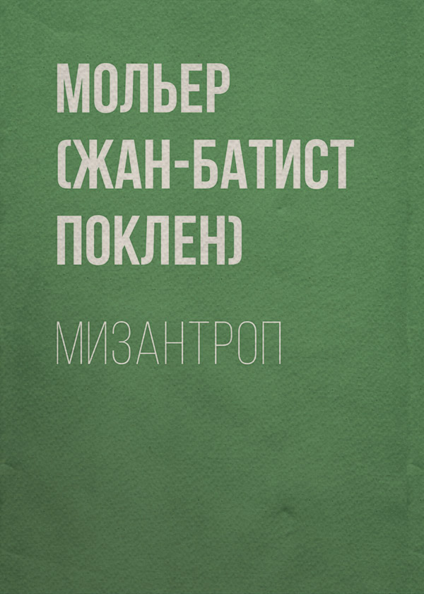 Європейська старовинна література Мизантроп( Мольер (Жан-Батист Поклен)) 
