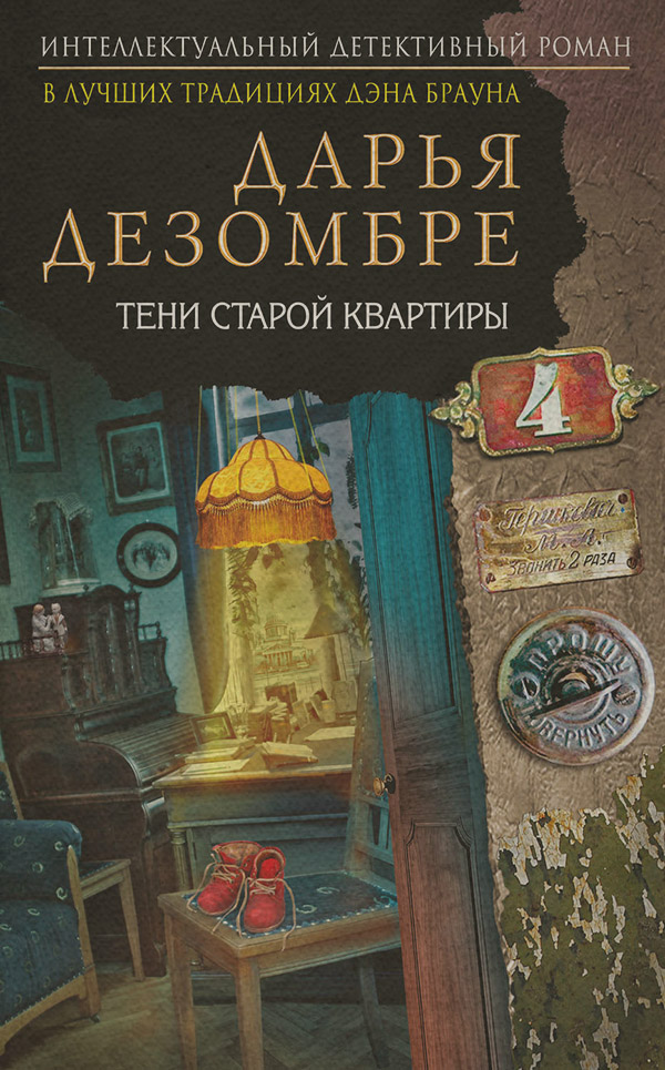 Тени старой квартиры